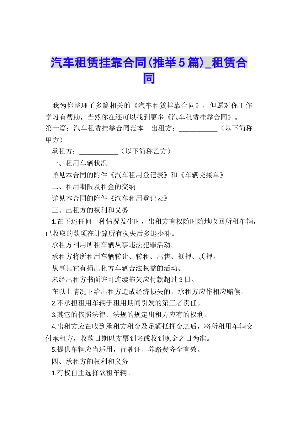 汽车租赁挂靠合同(推荐5篇)-租赁合同-_第1页