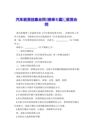 汽车租赁挂靠合同(推荐5篇)-租赁合同-
