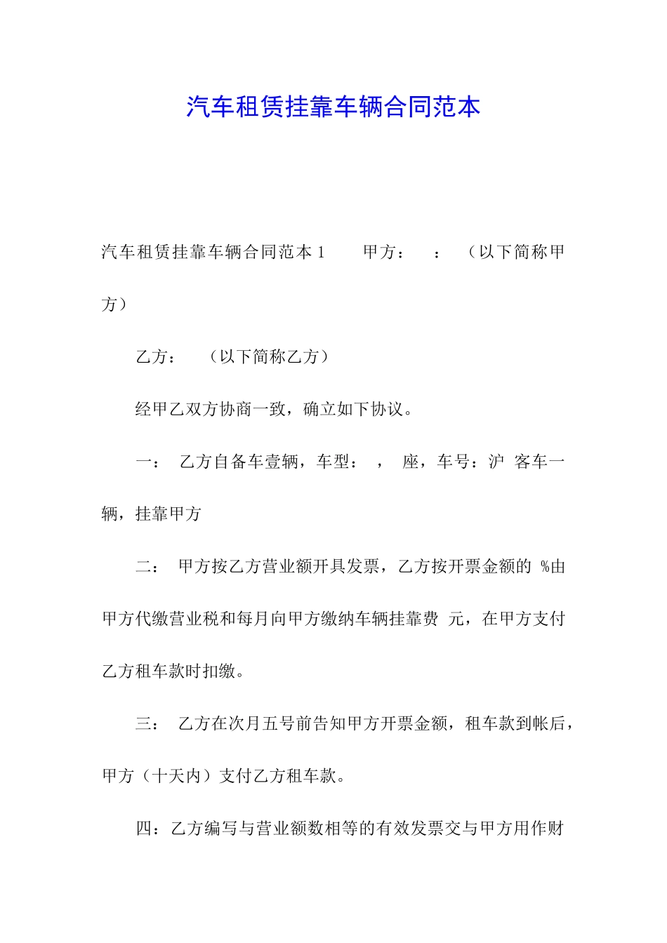汽车租赁挂靠车辆合同范本_第1页