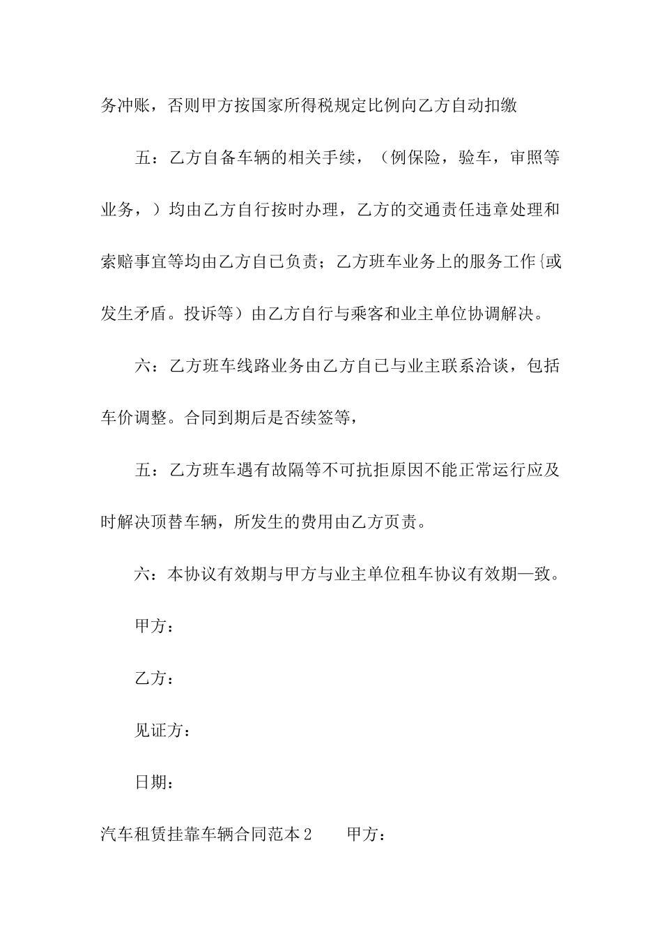 汽车租赁挂靠车辆合同范本_第2页