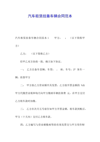 汽车租赁挂靠车辆合同范本