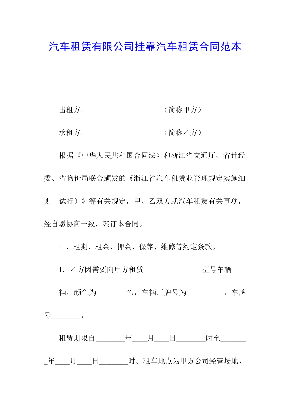 汽车租赁有限公司挂靠汽车租赁合同范本_第1页