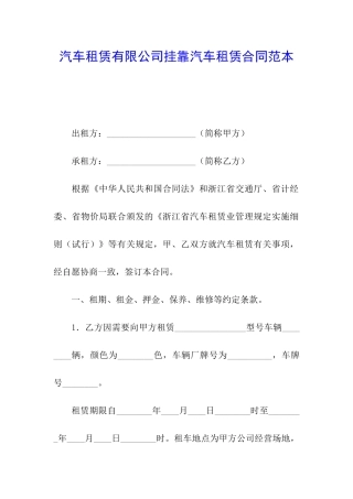 汽车租赁有限公司挂靠汽车租赁合同范本