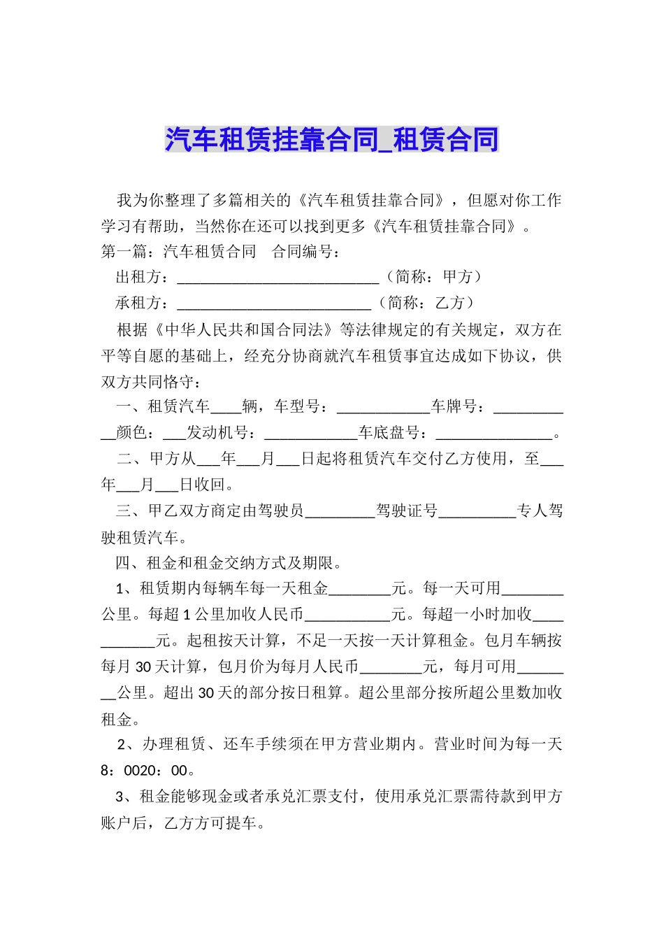 汽车租赁挂靠合同-租赁合同-_第1页