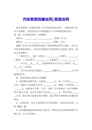 汽车租赁挂靠合同-租赁合同-