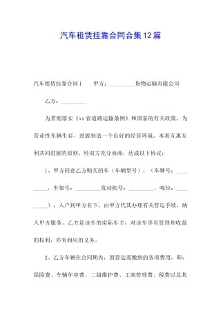 汽车租赁挂靠合同合集12篇