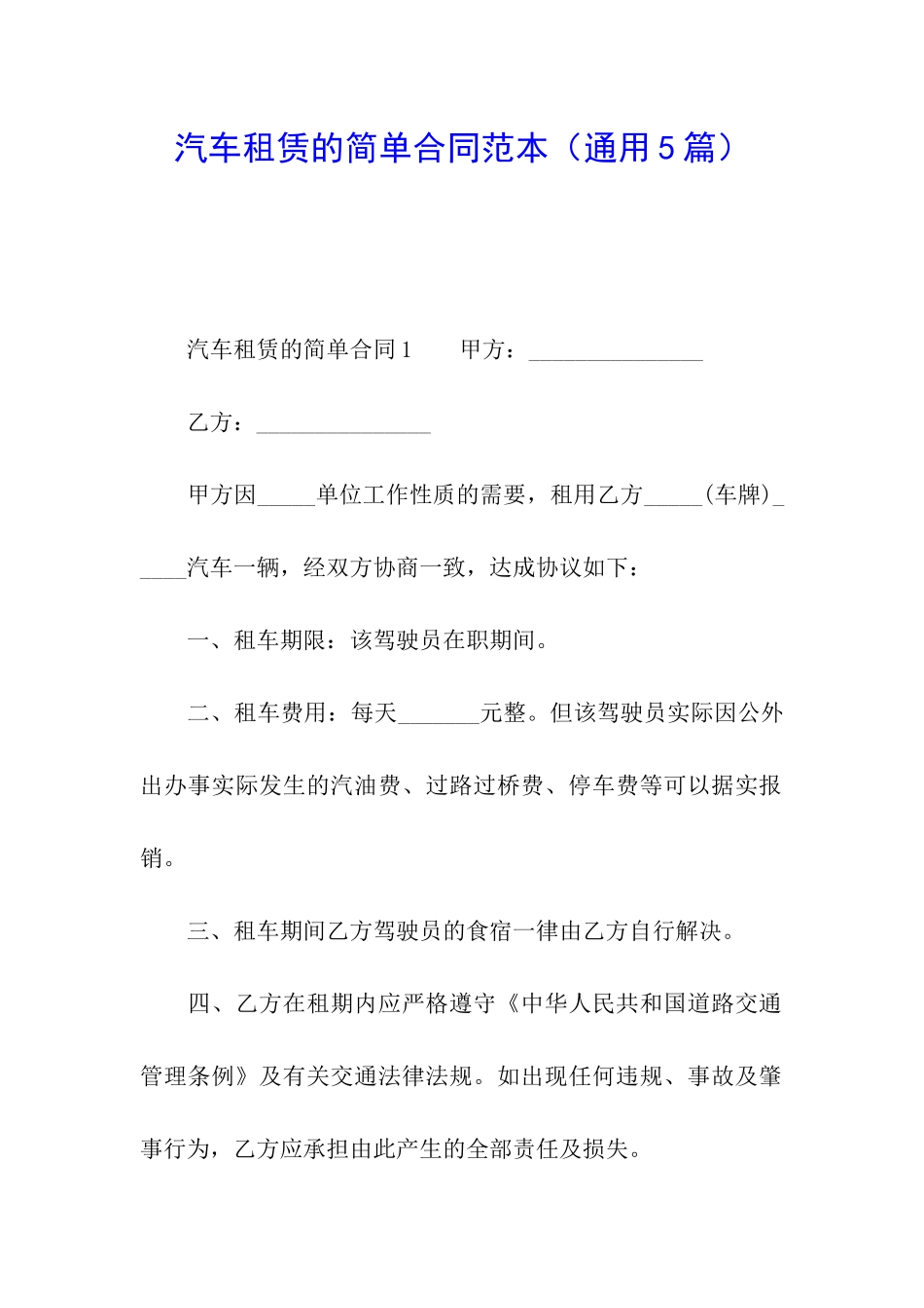 汽车租赁的简单合同范本_第1页