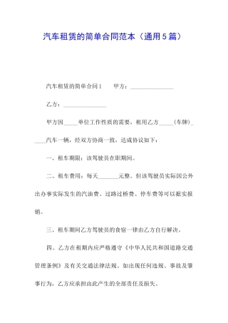 汽车租赁的简单合同范本