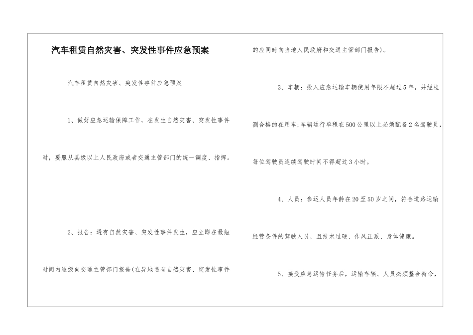 汽车租赁自然灾害、突发性事件应急预案--_第1页