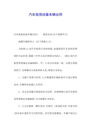 汽车租赁挂靠车辆合同