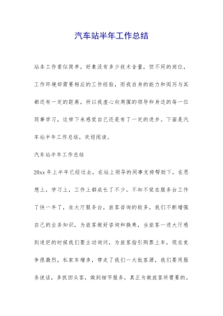 汽车站半年工作总结-