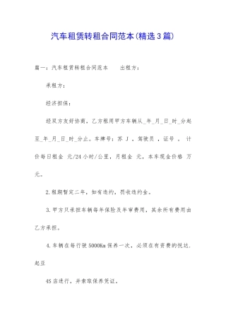 汽车租赁转租合同范本