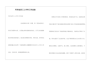 汽车站员工上半年工作总结