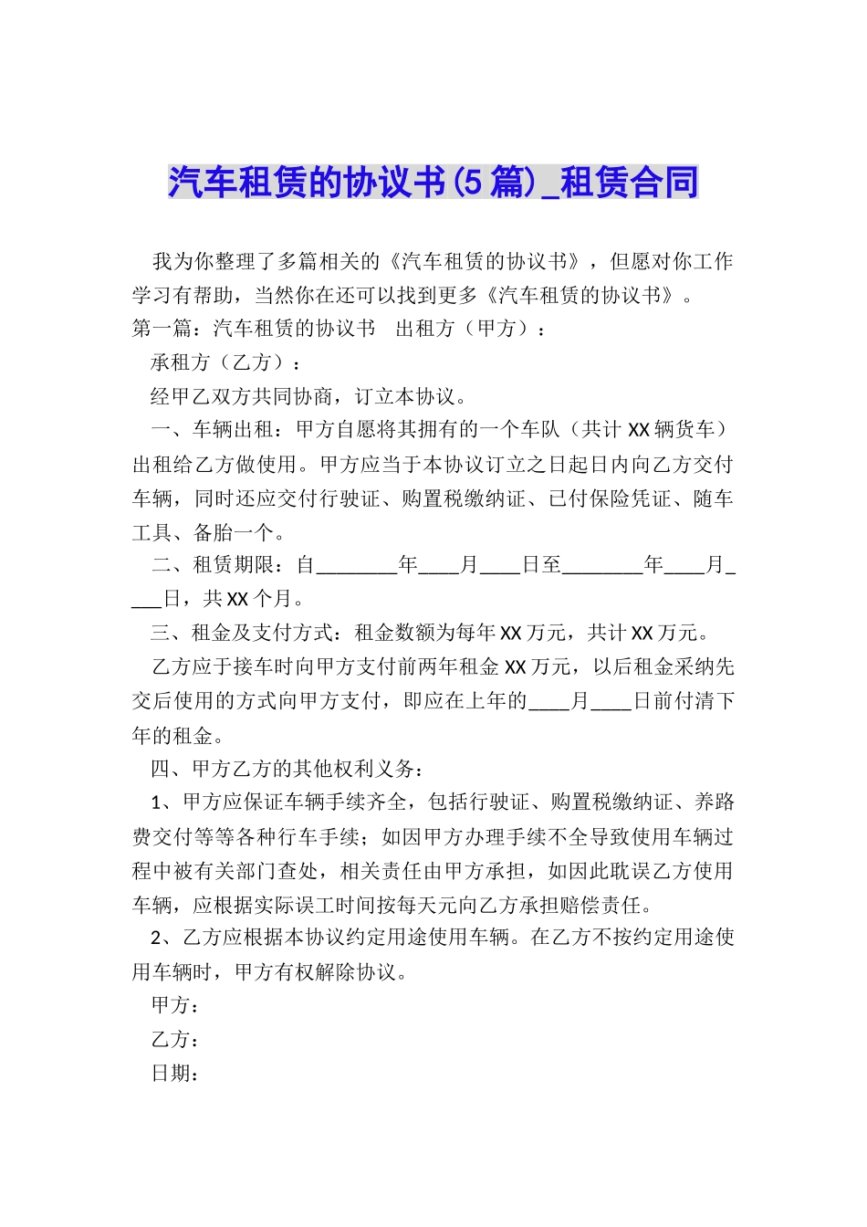 汽车租赁的协议书-租赁合同-_第1页