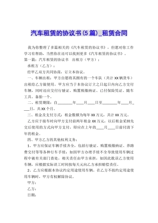 汽车租赁的协议书-租赁合同-