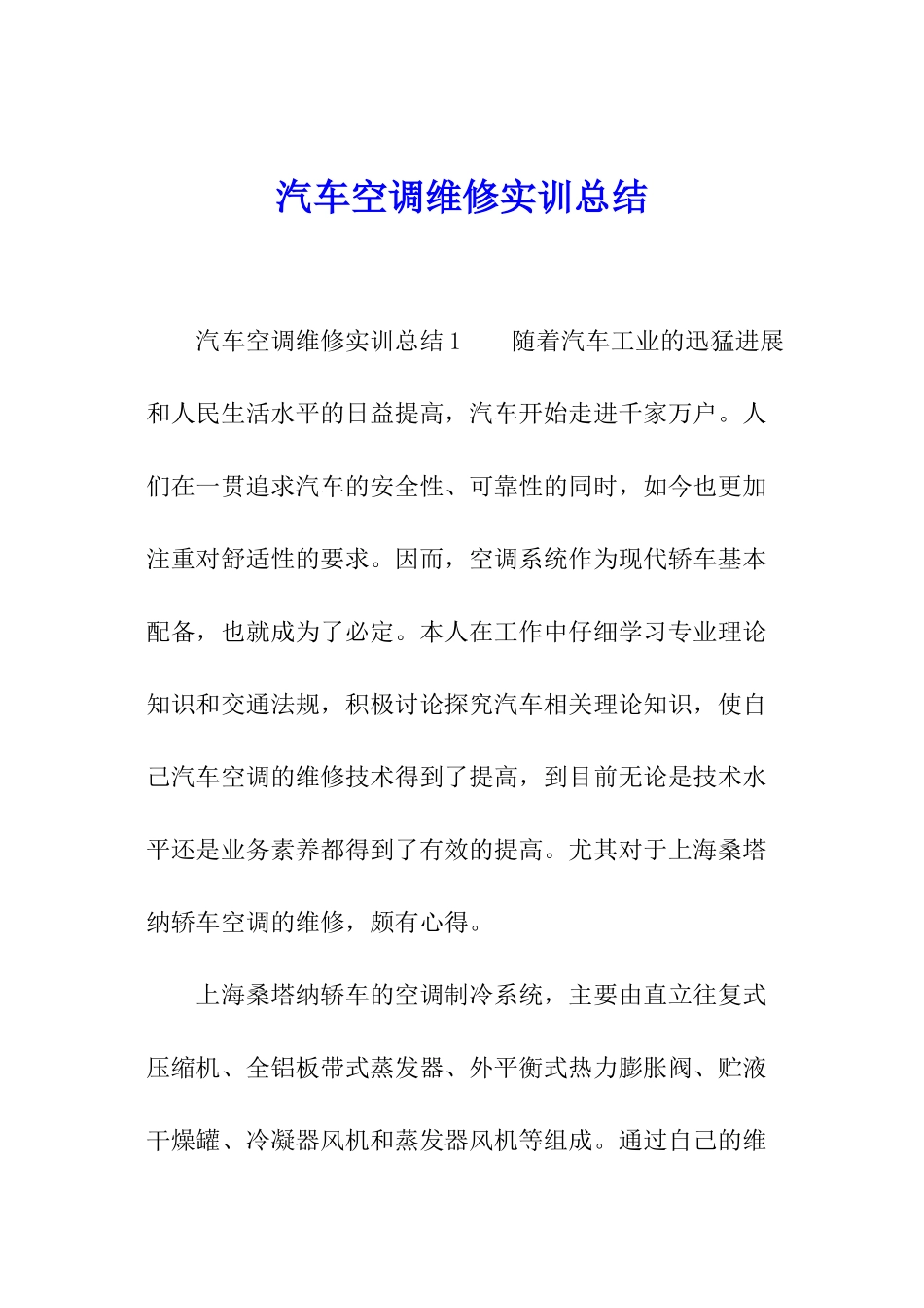 汽车空调维修实训总结_第1页