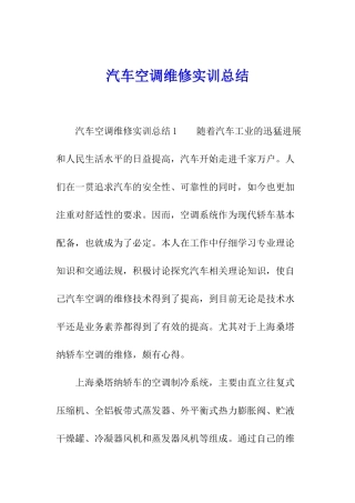汽车空调维修实训总结