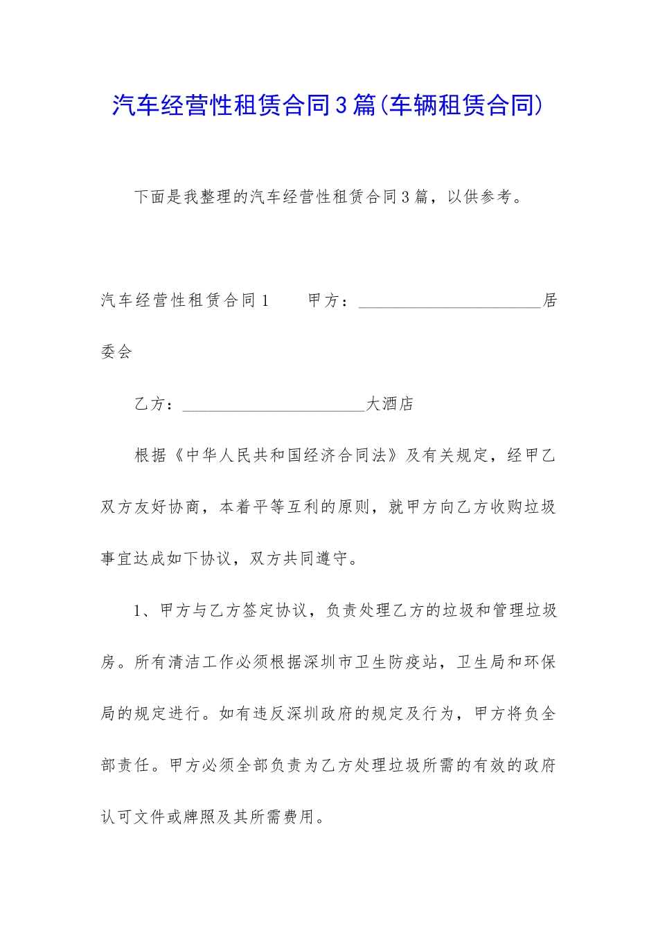 汽车经营性租赁合同3篇_第1页