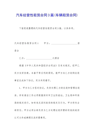 汽车经营性租赁合同3篇