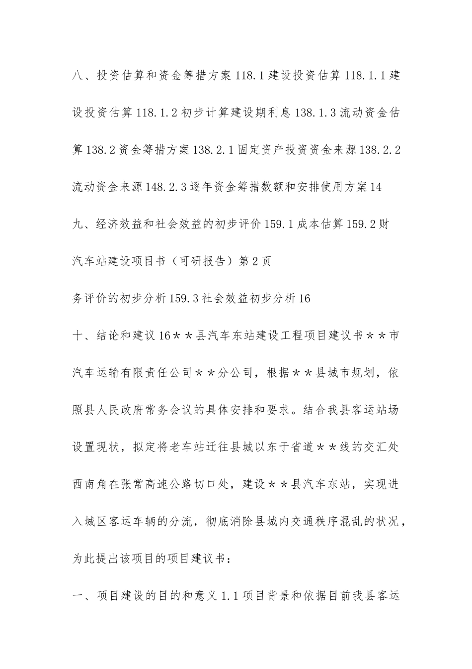 汽车站建设项目书-_第2页