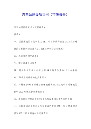 汽车站建设项目书-