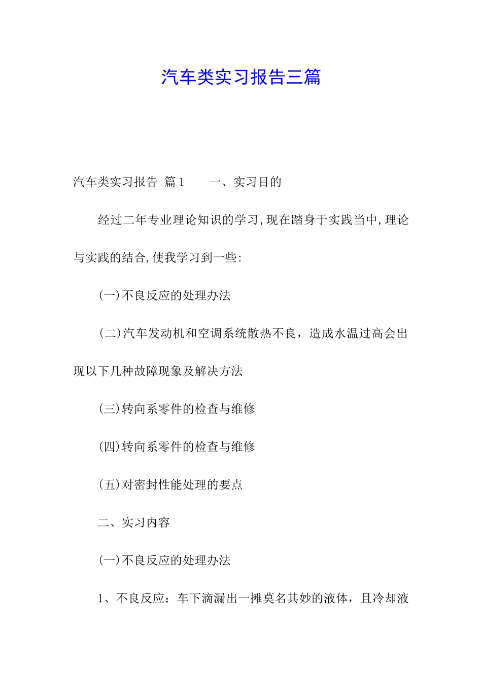 汽车类实习报告三篇_第1页