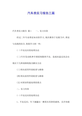汽车类实习报告三篇