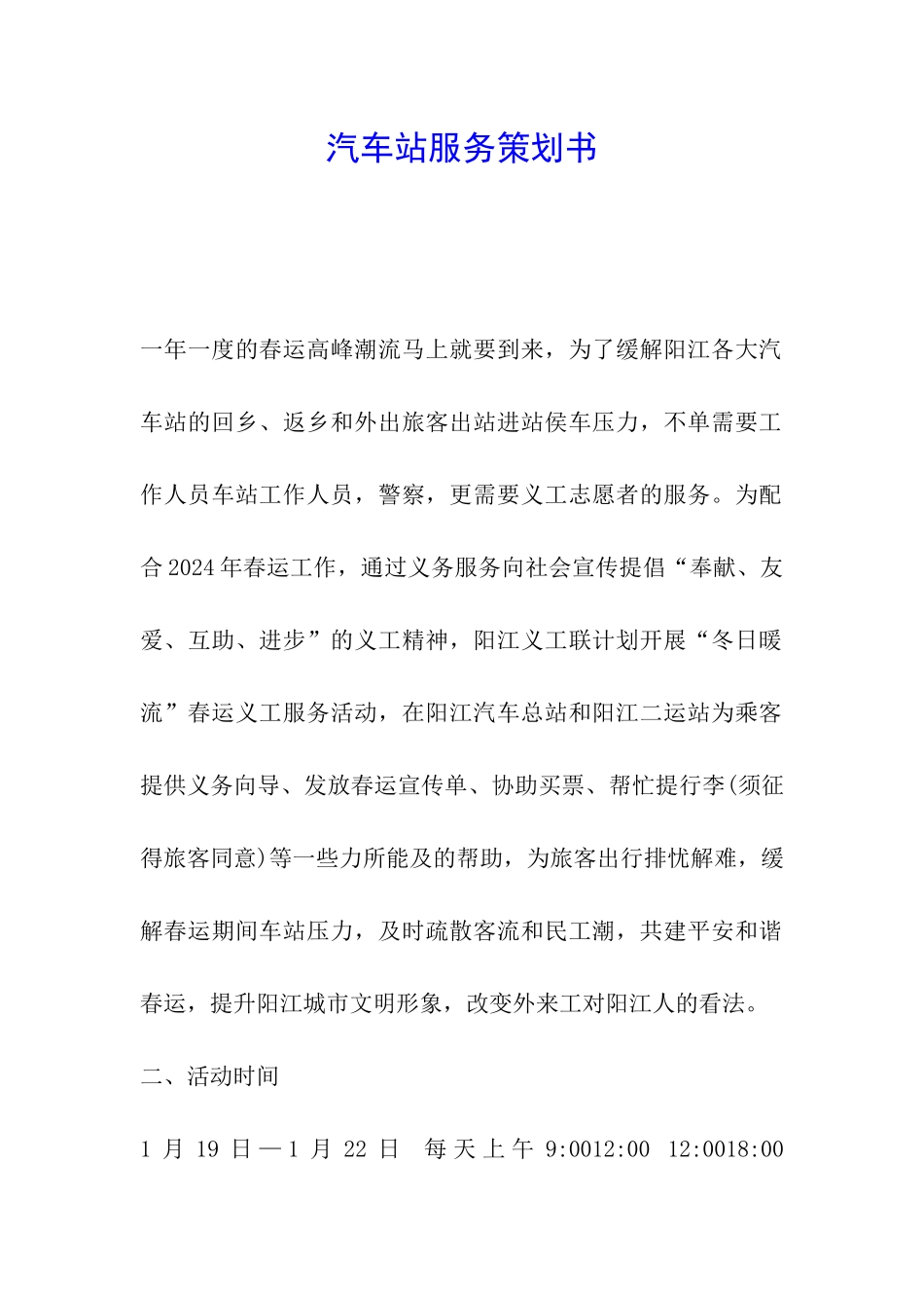 汽车站服务策划书_第1页