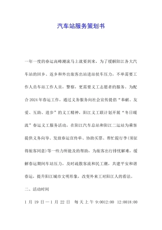 汽车站服务策划书