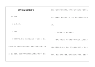 汽车站站长述职报告