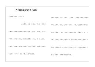 汽车维修专业实习个人总结