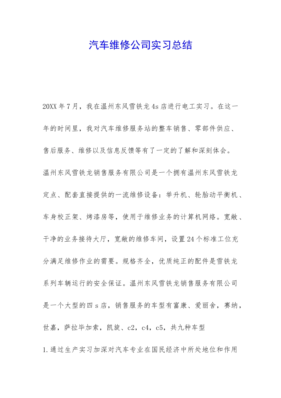 汽车维修公司实习总结-_第1页