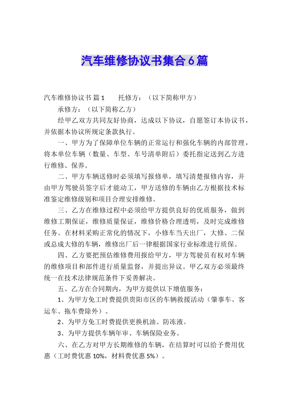 汽车维修协议书集合6篇_第1页