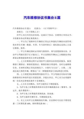 汽车维修协议书集合6篇