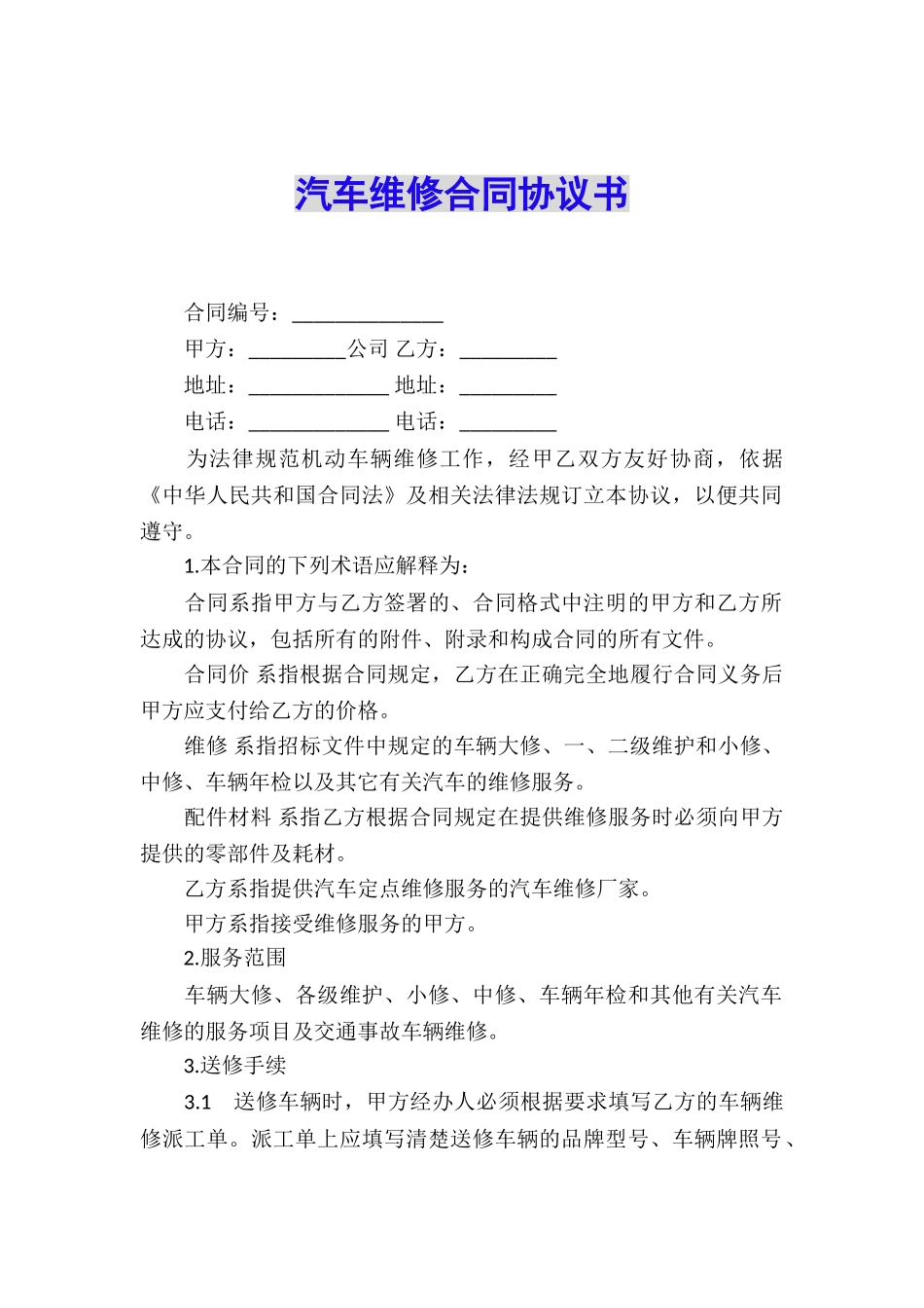 汽车维修合同协议书_第1页