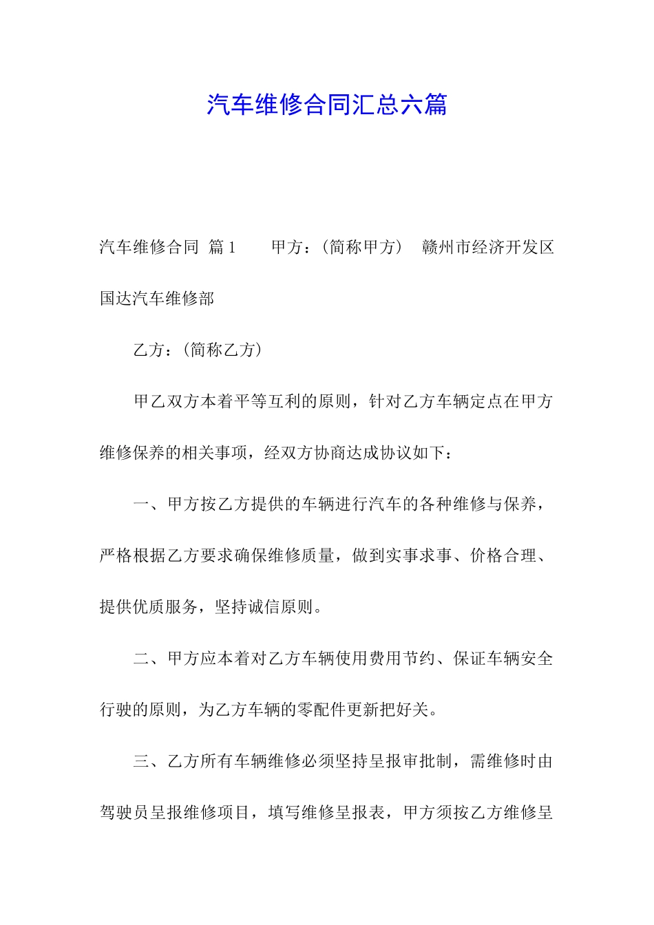 汽车维修合同汇总六篇_第1页