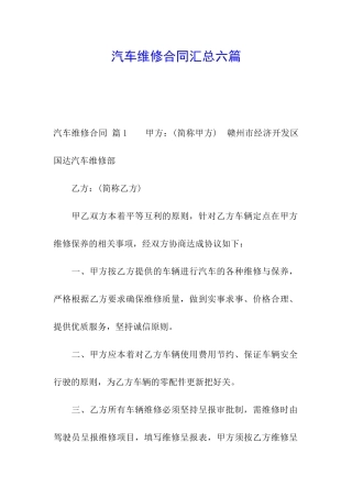 汽车维修合同汇总六篇