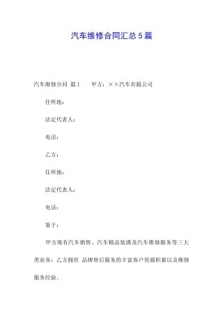 汽车维修合同汇总5篇