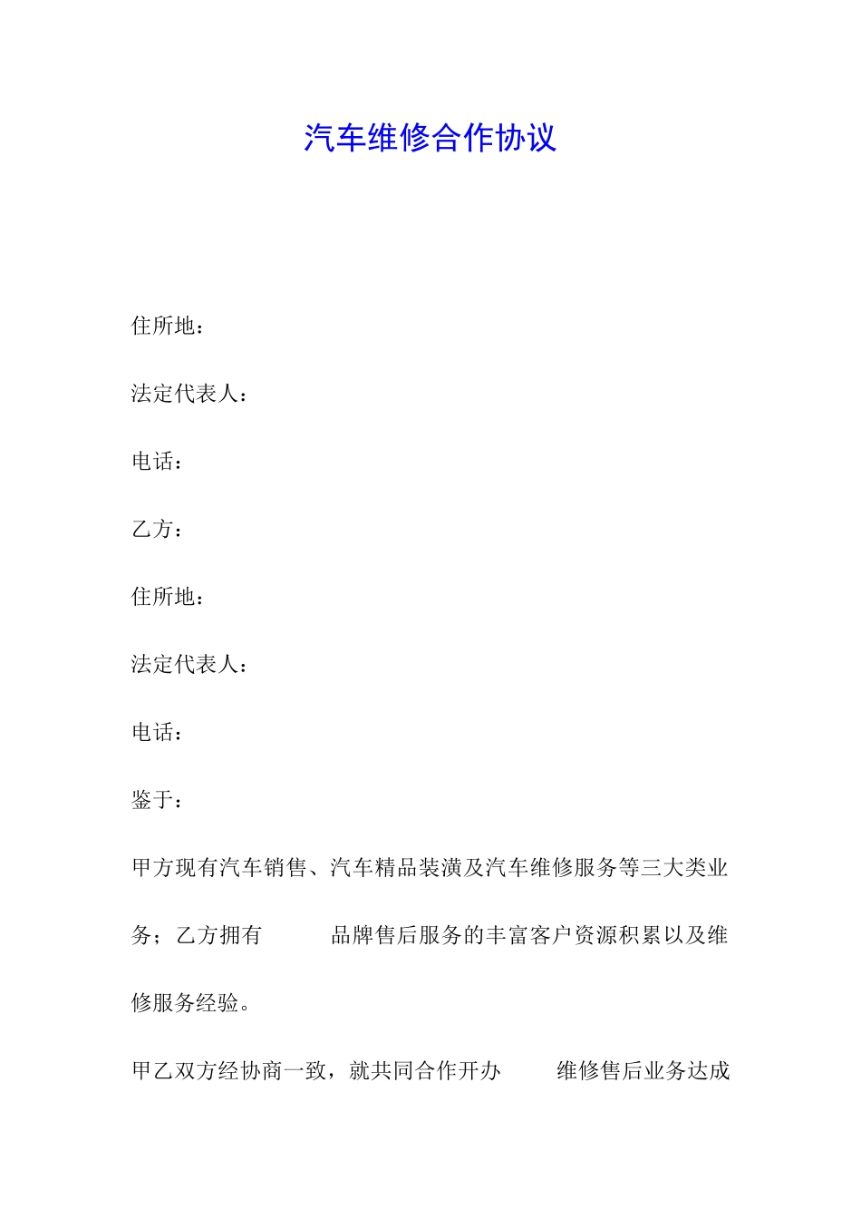 汽车维修合作协议_第1页