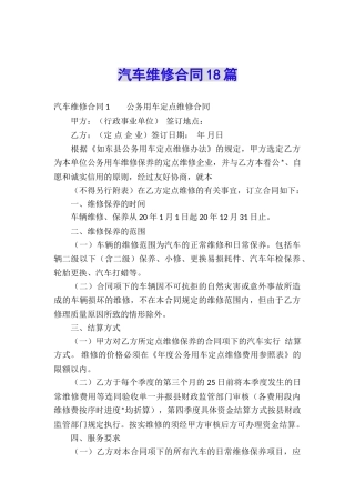 汽车维修合同18篇