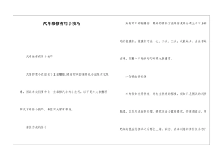 汽车维修实用小技巧