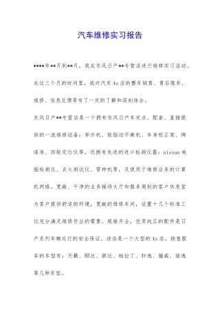 汽车维修实习报告-