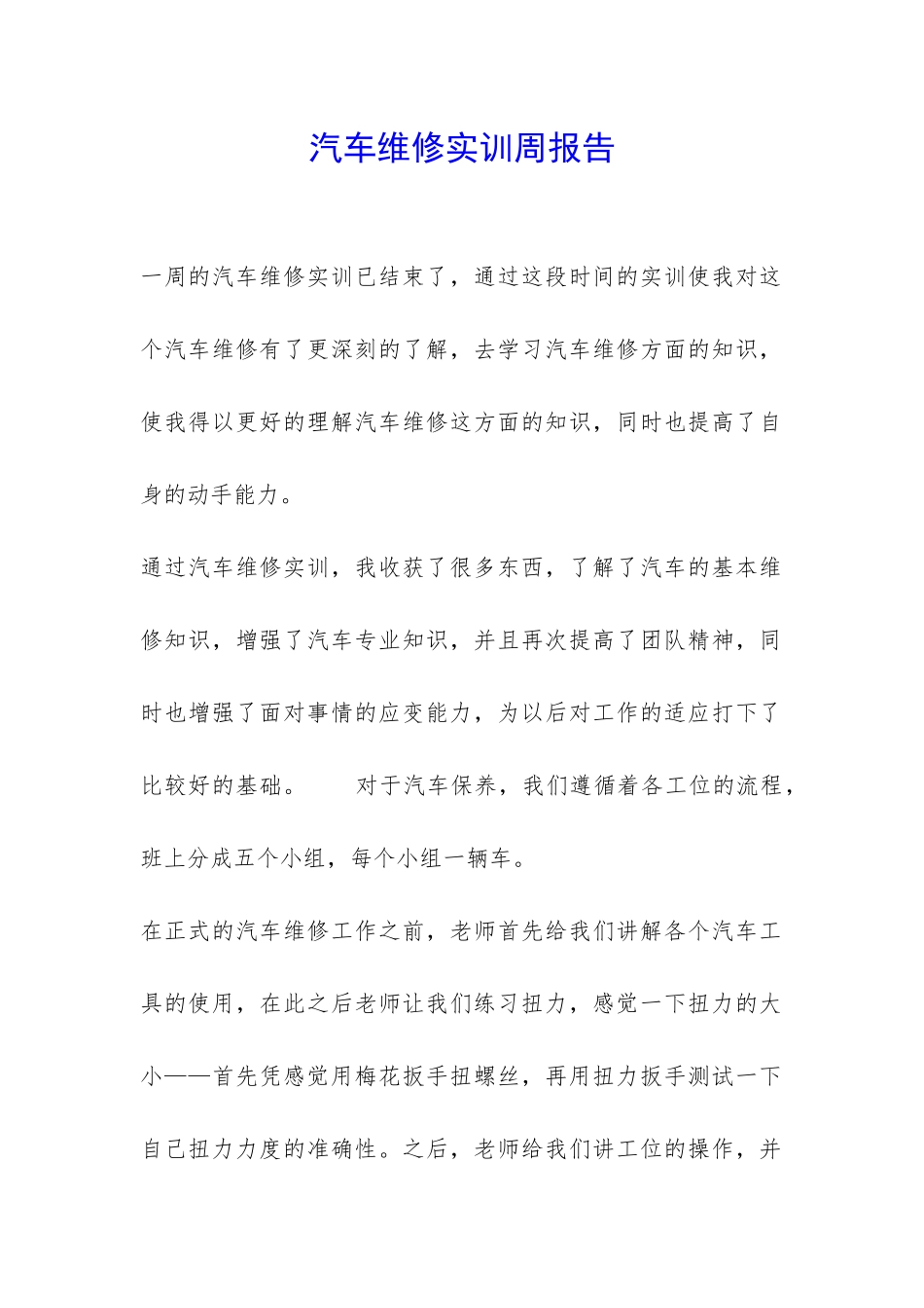 汽车维修实训周报告-_第1页