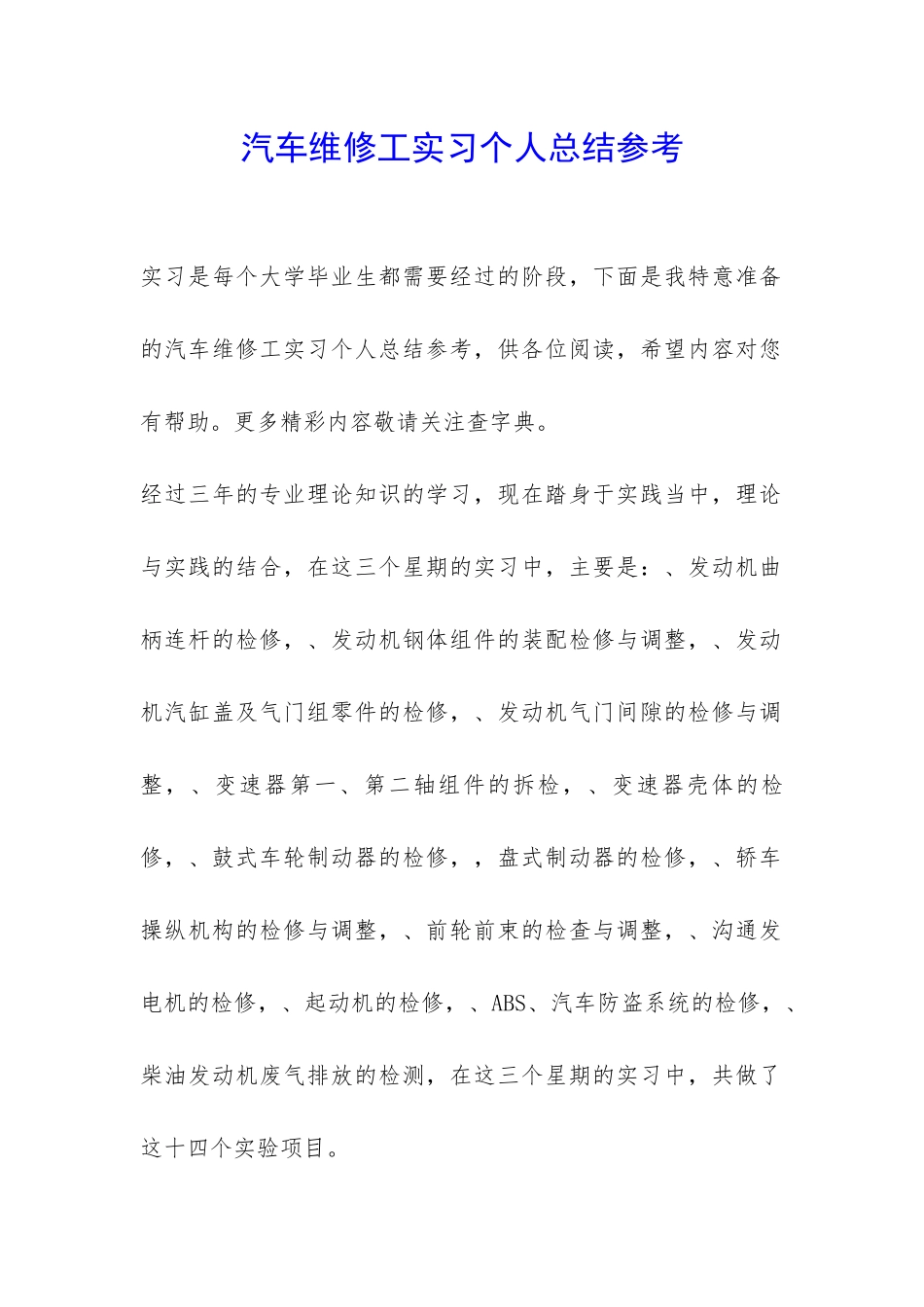 汽车维修工实习个人总结参考-_第1页