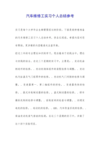 汽车维修工实习个人总结参考-