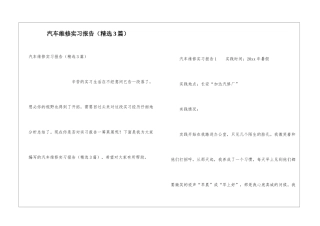 汽车维修实习报告(精选3篇)