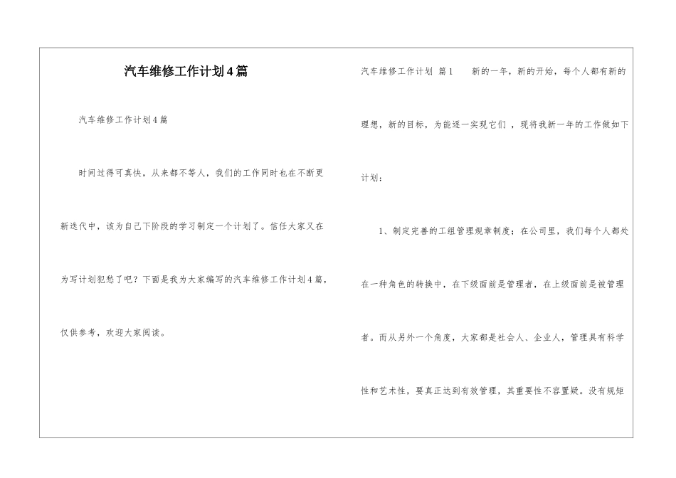 汽车维修工作计划4篇_第1页