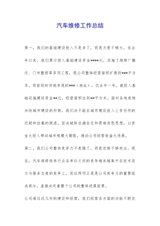 汽车维修工作总结-