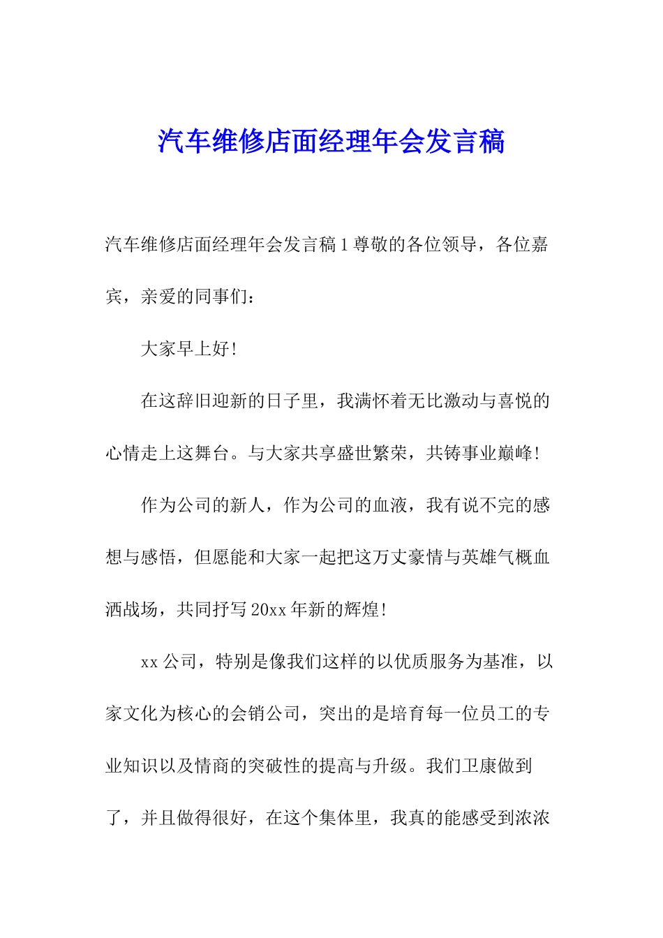 汽车维修店面经理年会发言稿_第1页