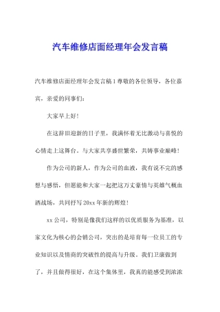 汽车维修店面经理年会发言稿